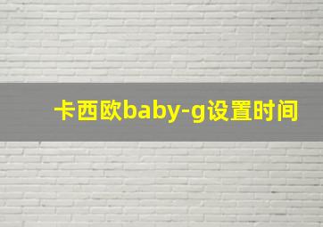 卡西欧baby-g设置时间