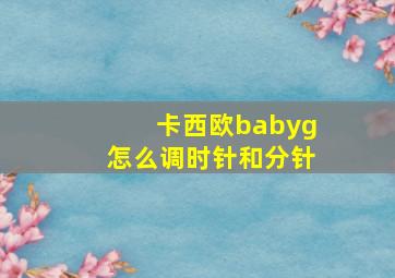 卡西欧babyg怎么调时针和分针