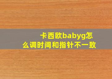 卡西欧babyg怎么调时间和指针不一致