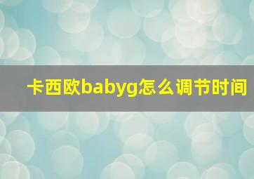 卡西欧babyg怎么调节时间