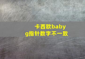 卡西欧babyg指针数字不一致