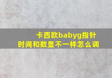 卡西欧babyg指针时间和数显不一样怎么调