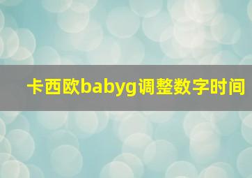 卡西欧babyg调整数字时间