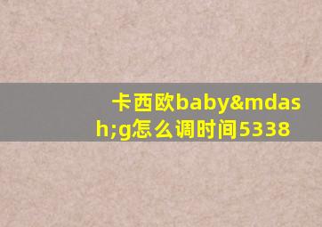 卡西欧baby—g怎么调时间5338