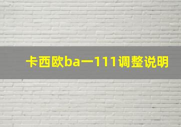 卡西欧ba一111调整说明