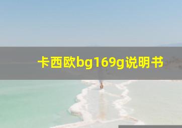 卡西欧bg169g说明书