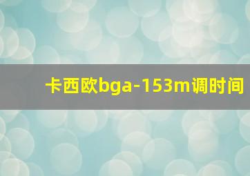 卡西欧bga-153m调时间