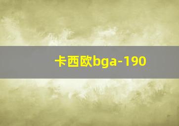 卡西欧bga-190