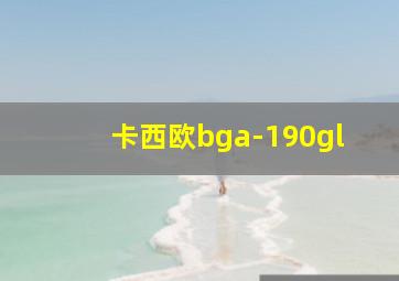 卡西欧bga-190gl