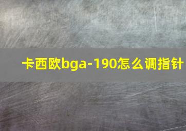 卡西欧bga-190怎么调指针