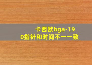 卡西欧bga-190指针和时间不一一致