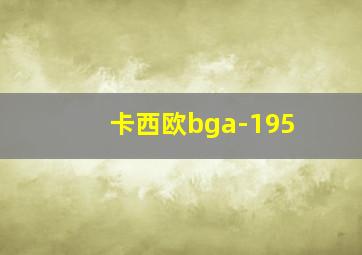 卡西欧bga-195