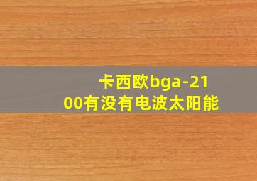 卡西欧bga-2100有没有电波太阳能