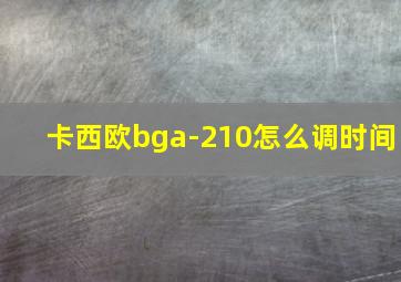 卡西欧bga-210怎么调时间