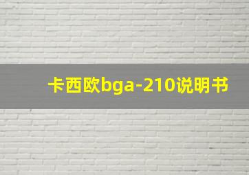 卡西欧bga-210说明书