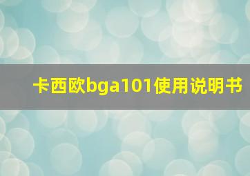 卡西欧bga101使用说明书