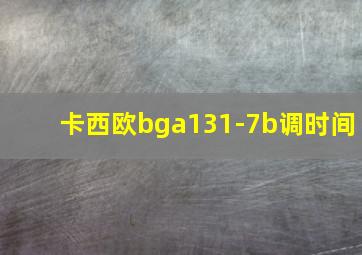 卡西欧bga131-7b调时间