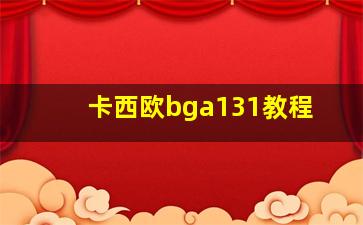 卡西欧bga131教程