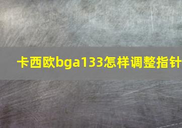 卡西欧bga133怎样调整指针