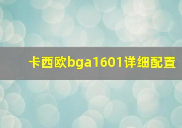 卡西欧bga1601详细配置