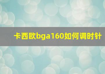 卡西欧bga160如何调时针