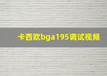 卡西欧bga195调试视频