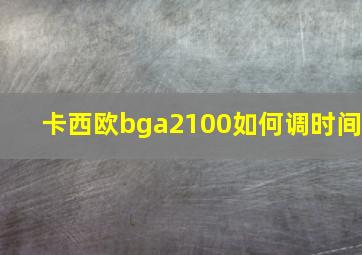 卡西欧bga2100如何调时间