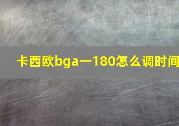 卡西欧bga一180怎么调时间