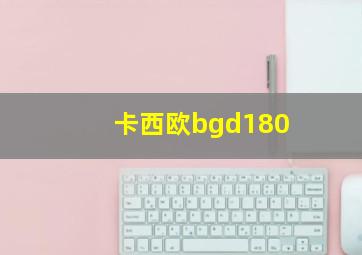 卡西欧bgd180