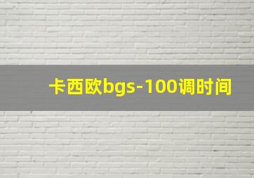 卡西欧bgs-100调时间