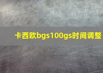 卡西欧bgs100gs时间调整