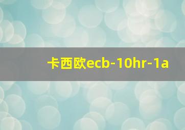 卡西欧ecb-10hr-1a