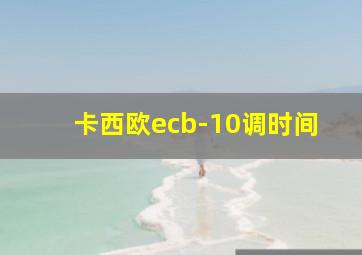 卡西欧ecb-10调时间