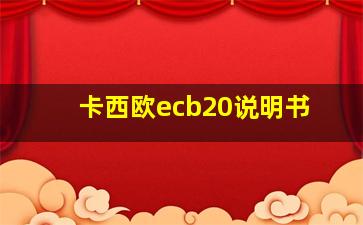 卡西欧ecb20说明书