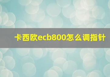 卡西欧ecb800怎么调指针