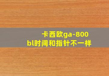 卡西欧ga-800bl时间和指针不一样