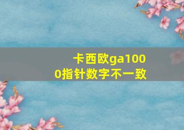 卡西欧ga1000指针数字不一致