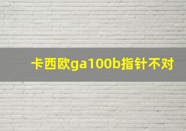 卡西欧ga100b指针不对