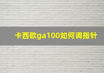 卡西欧ga100如何调指针