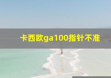 卡西欧ga100指针不准