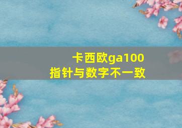 卡西欧ga100指针与数字不一致