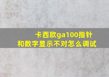 卡西欧ga100指针和数字显示不对怎么调试