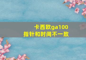 卡西欧ga100指针和时间不一致