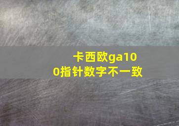 卡西欧ga100指针数字不一致