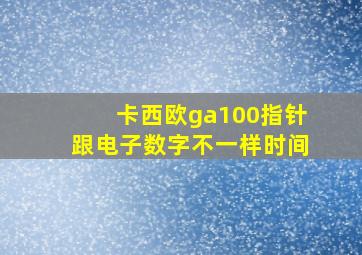 卡西欧ga100指针跟电子数字不一样时间