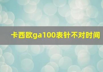 卡西欧ga100表针不对时间