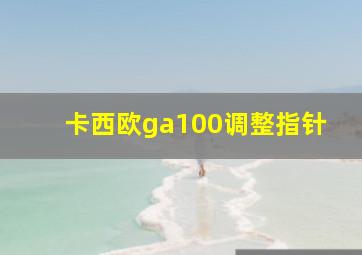 卡西欧ga100调整指针