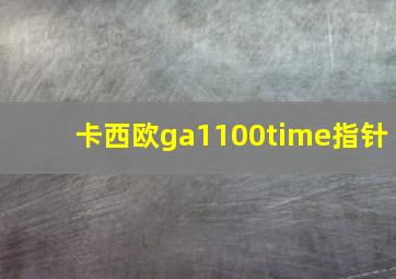 卡西欧ga1100time指针