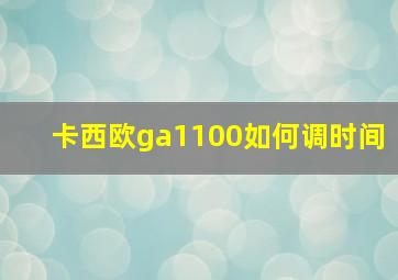 卡西欧ga1100如何调时间