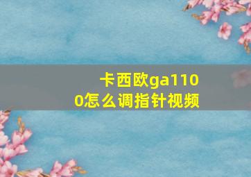 卡西欧ga1100怎么调指针视频